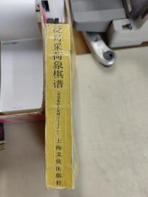 泛舟采荷象棋谱(中国象棋古谱排局集成之一).