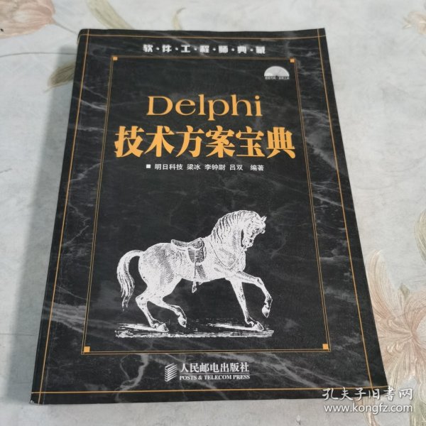 软件工程师典藏：Delphi技术方案宝典