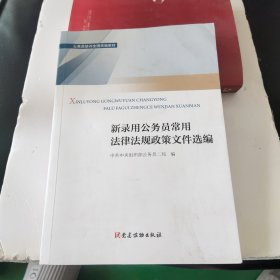 新录用公务员必读法律法规政策文件汇编