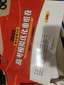 2023版高考学霸方案高考模拟优化重组卷生物衡水名师力作辽宁专版