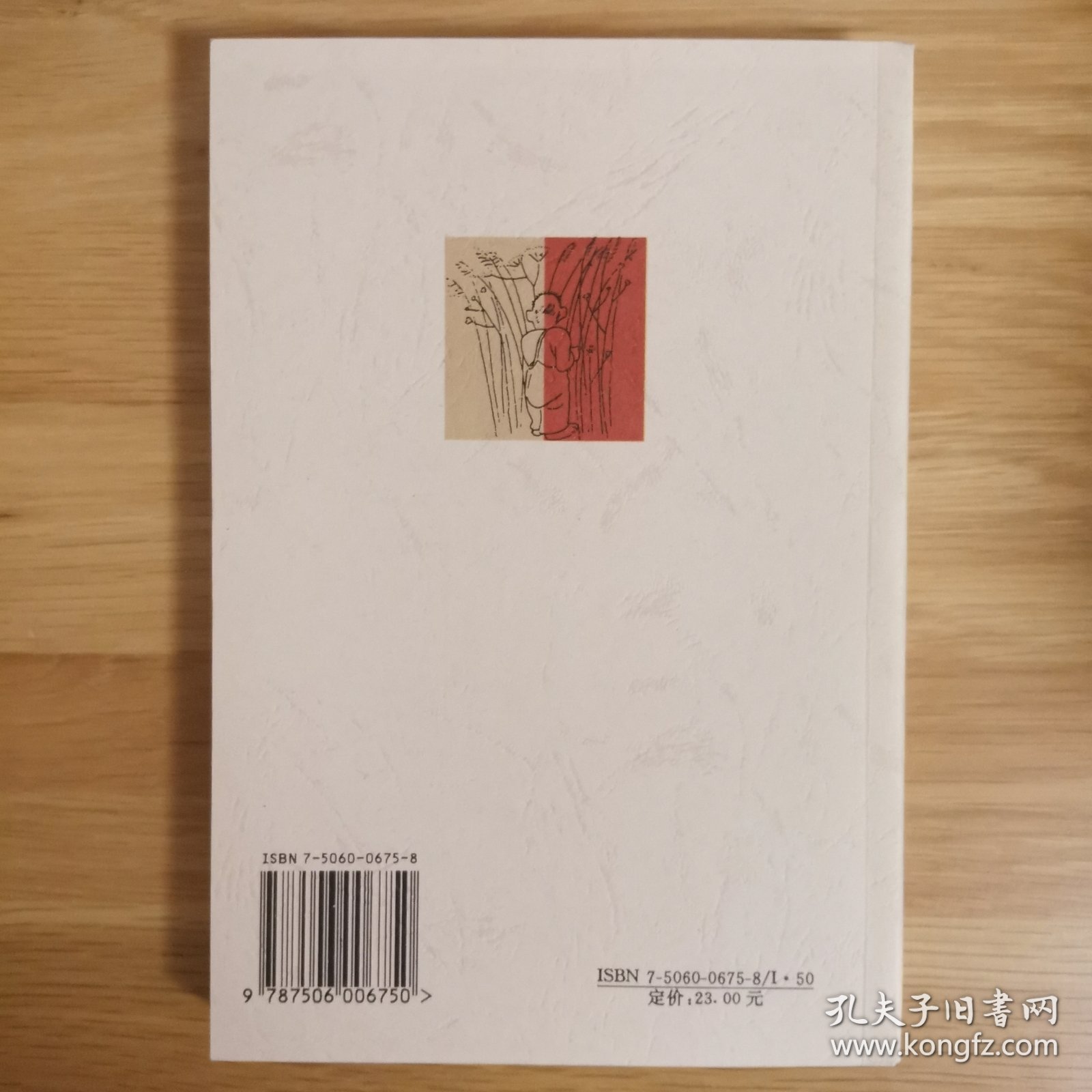 守望的距离：周国平散文集