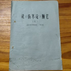 读《伤寒论》随笔（续）
