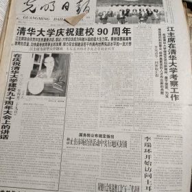 原版光明日报，版全。大学庆祝建校90周年