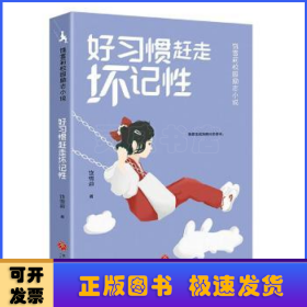 好惯赶走坏记 儿童文学 饶雪莉 新华正版