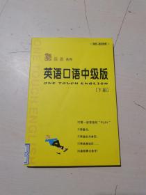 傻瓜机系列 英语口语中级版（下册）