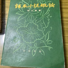 话本小说概论（上下册）