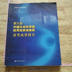 第九届中国社会科学院优秀科研成果奖 获奖成果简介