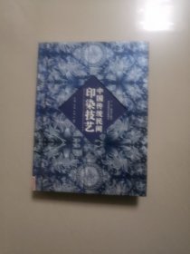 中国传统民间印染技艺（精装铜版16k）