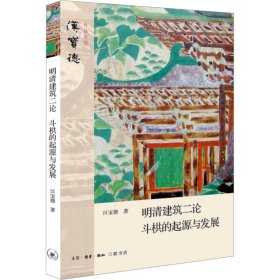 明清建筑二论·斗拱的起源与发展