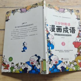三分钟趣读 漫画成语2