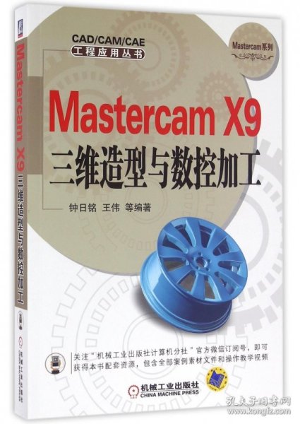 Mastercam X9三维造型与数控加工