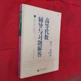 数学类专业学习辅导丛书：高等代数辅导与习题解答（北大·第4版）