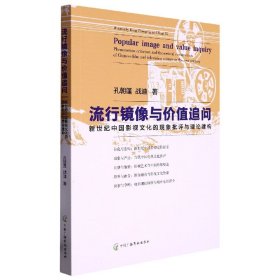 流行镜像与价值追问：新世纪中国影视文化的现象批评与理论建构