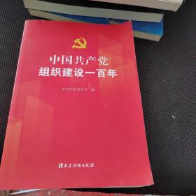 中国共产党组织建设一百年