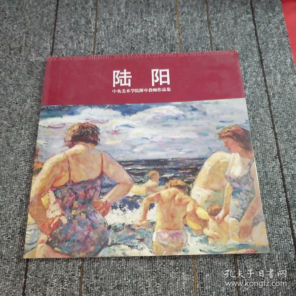 中央美术学院附中教师作品集：陆阳