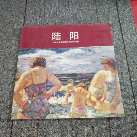 中央美术学院附中教师作品集：陆阳