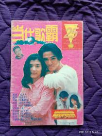 《当代歌坛》赠刊当代歌霸96年25期