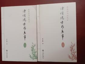 静斋诗词曲集：诗词况味乃真常（套装全2册）【大32开】