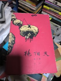 艳阳天 第二第三册