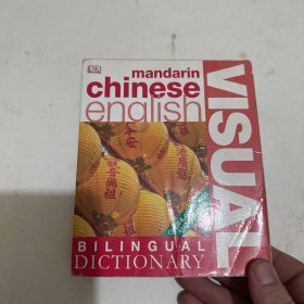 Mandarin Chinese-English Bilingual Visual Dictionary