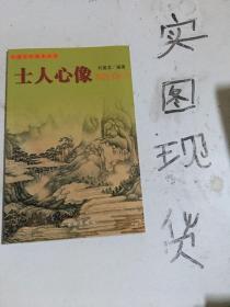 士人心像：明清山水画（上）