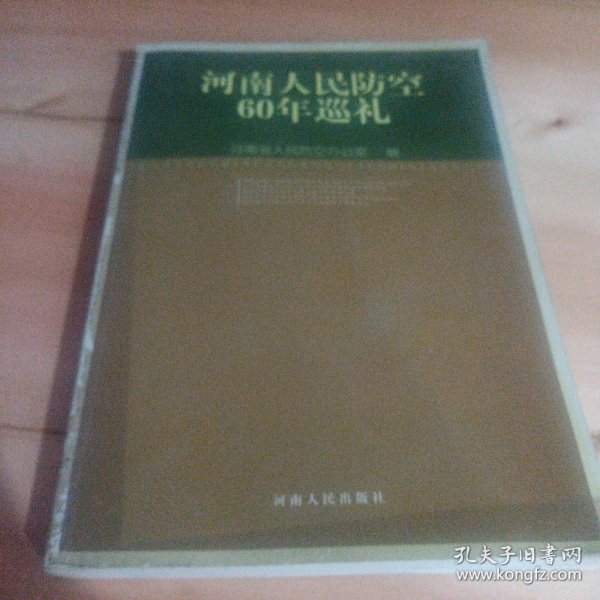 河南人民防空60年巡礼