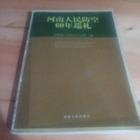 河南人民防空60年巡礼