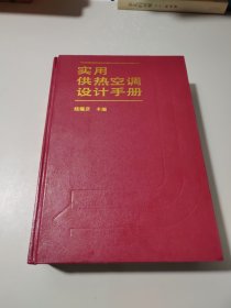 实用供热空调设计手册