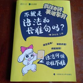 疯狂考研英语系列：不就是语法和长难句吗？【内容全新】