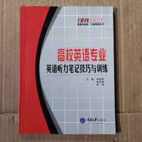 高校英语专业英语听力笔记技巧与训练