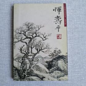 中国名画欣赏 第四辑 恽寿平（山水）