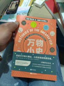 万物小史：痒、烟囱、回形针与其他日常之物的趣味史（一版一印）