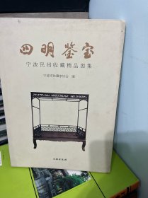 四明鉴宝 : 宁波民间收藏精品图集