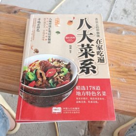 舌尖上的中国味·在家吃遍八大菜系
