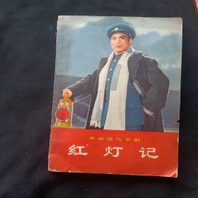 革命现代京剧 红灯记