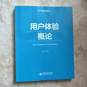 用户体验概论/用户体验核心课丛书