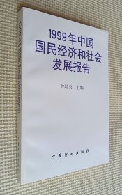 1999年中国国民经济和社会发展报告
