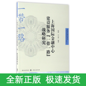 上海国际金融中心建设服务“一带一路”战略研究