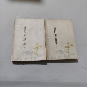 蒋后主秘录
