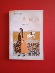黄玖瑰