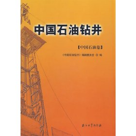 【正版书籍】中国石油钻井