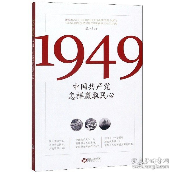 1949:中国共产党怎样赢取民心