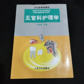 五官科护理学