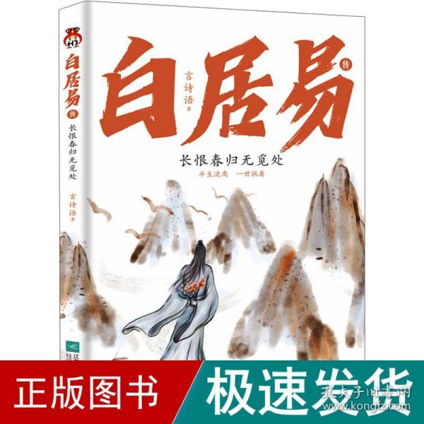 白居易传：长恨春归无觅处--进可居高位，退可享乐天，在人生的梦里走走停停，认清现实的通透，做真的自己。