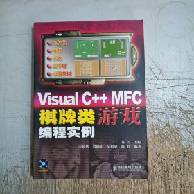 Visual C++ MFC棋牌类游戏编程实例(无光盘)