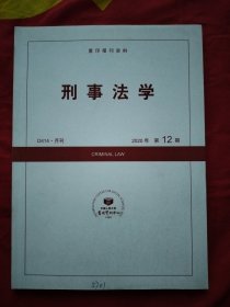 刑事法学2020年第12期