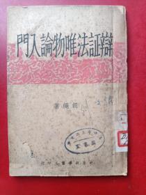 民国37年胡绳著<辩证唯物论入门>