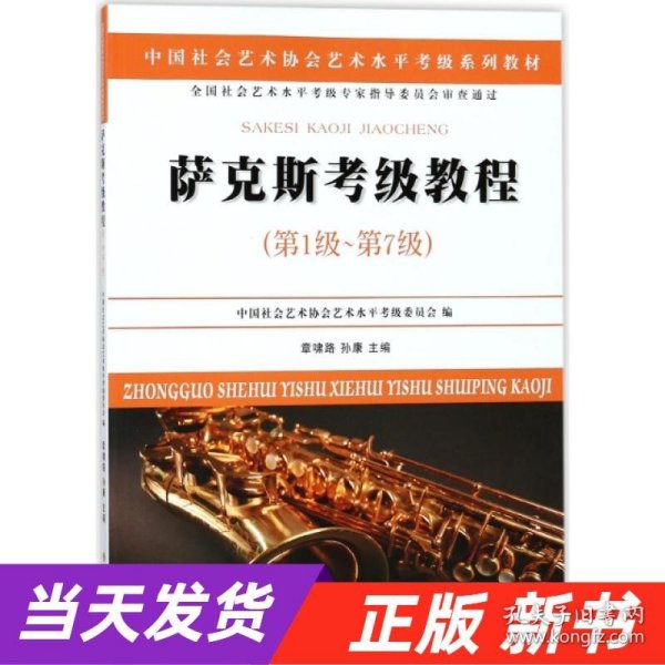 萨克斯考级教程（第1级～第7级）/中国社会艺术协会社会艺术水平考级系列教材