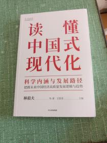 读懂中国式现代化：科学内涵与发展路径