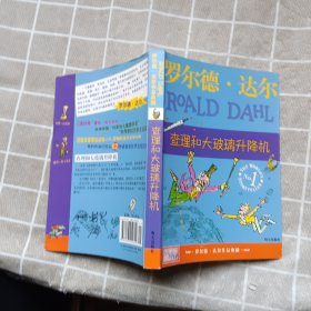 查理和大玻璃升降机：罗尔德·达尔作品典藏